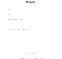 참가동의서 참가동의서